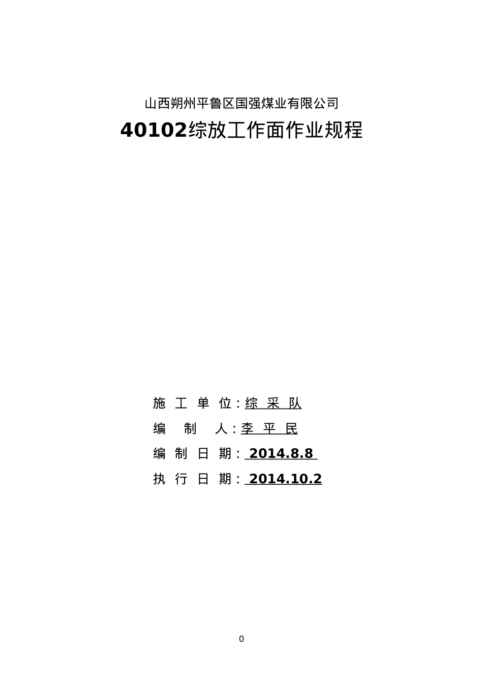 40102综放工作面作业规程.docx_第1页