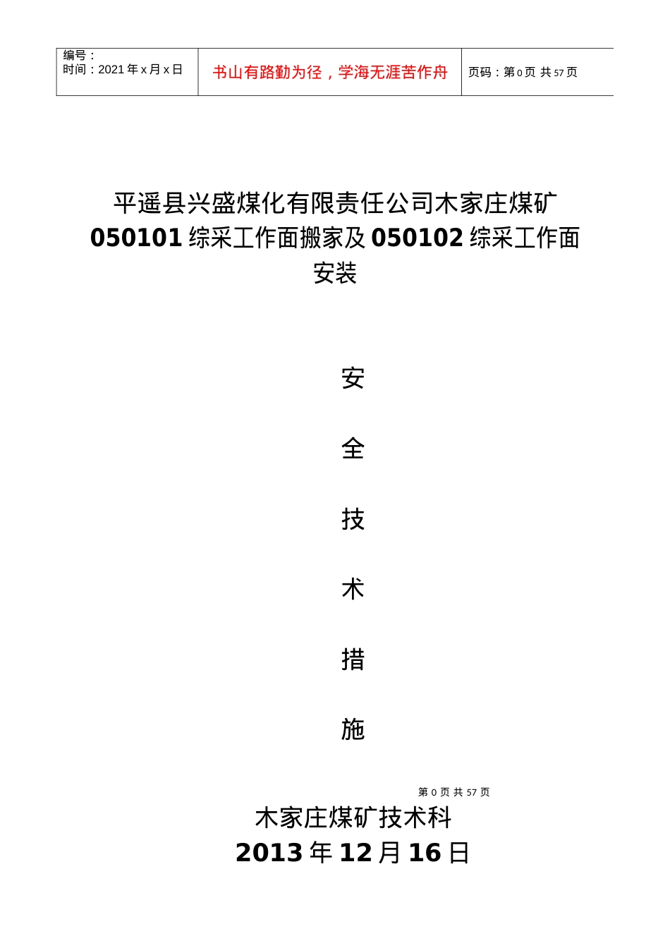 050101综采工作面搬家作业规程.docx_第1页