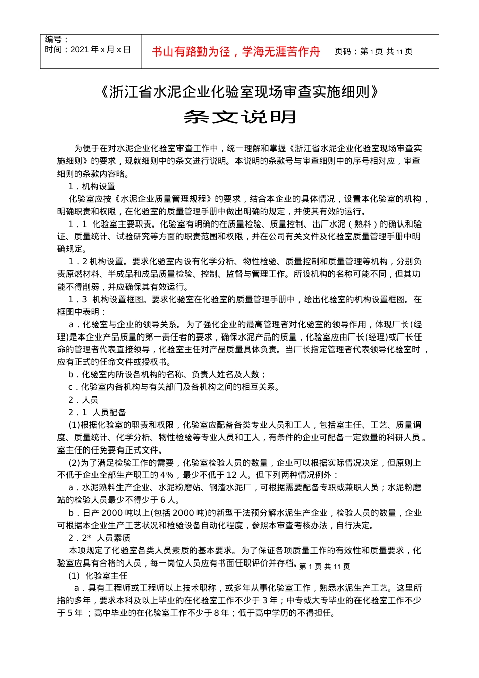 050721水泥企业化验室审查表条文说明doc-《水泥企.docx_第1页