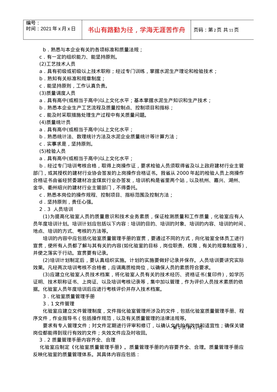 050721水泥企业化验室审查表条文说明doc-《水泥企.docx_第2页