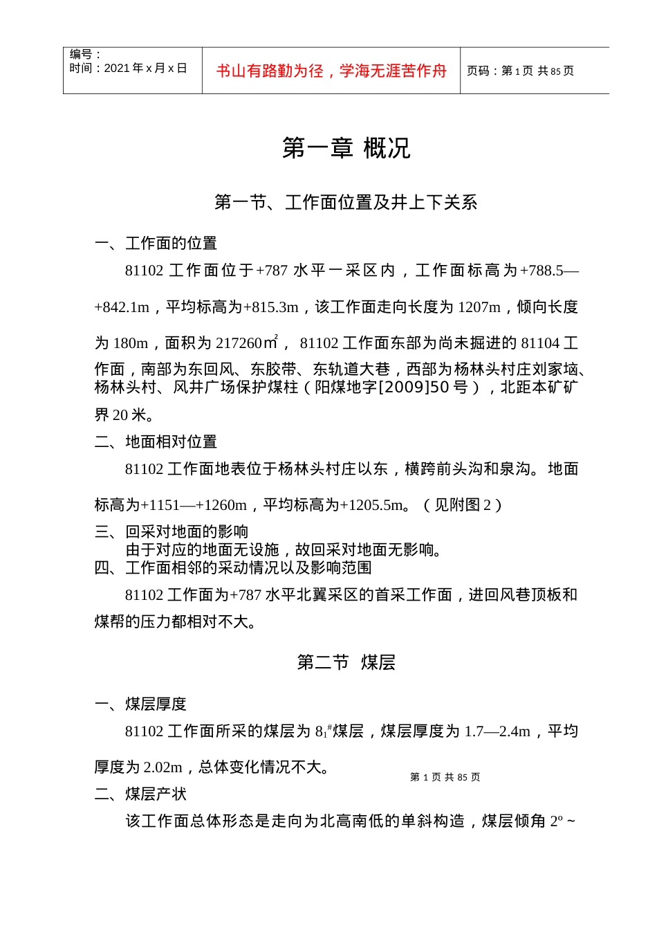 81102综采工作面作业规程(正文).docx_第1页