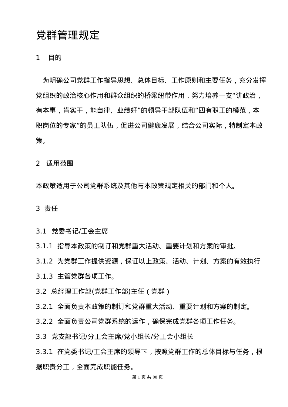 202230泰山热电党群工作制度.docx_第1页