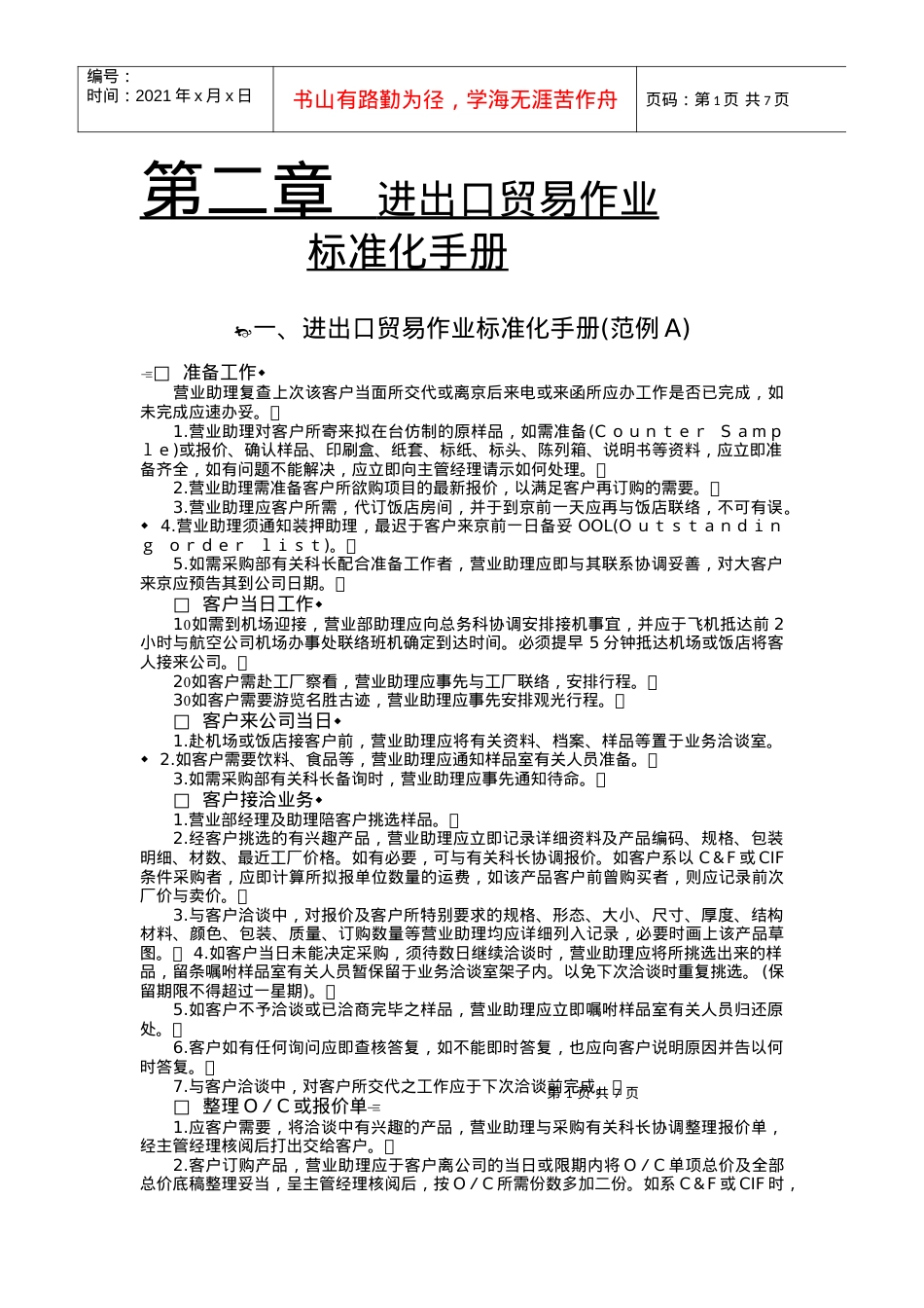 218021进出口贸易作业标准化手册(范例A).docx_第1页