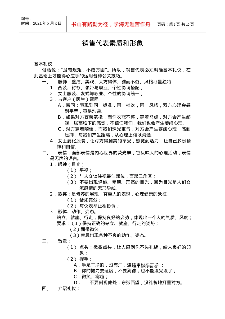 505272-销售代表素质和形象.docx_第1页