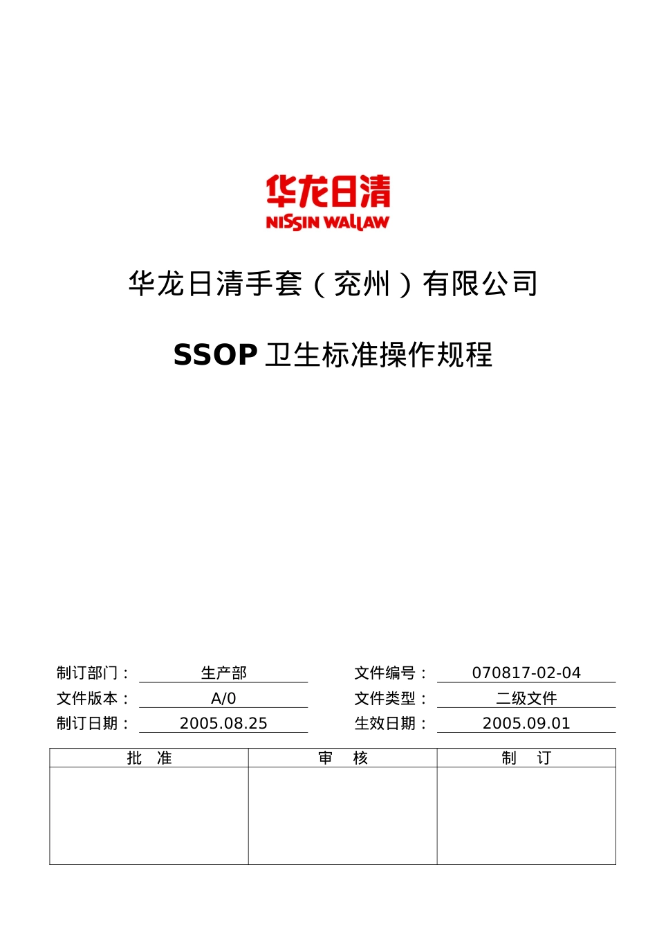 07202217-02-04SSOP卫生标准操作规程(面粉事业部)(兖州).docx_第1页