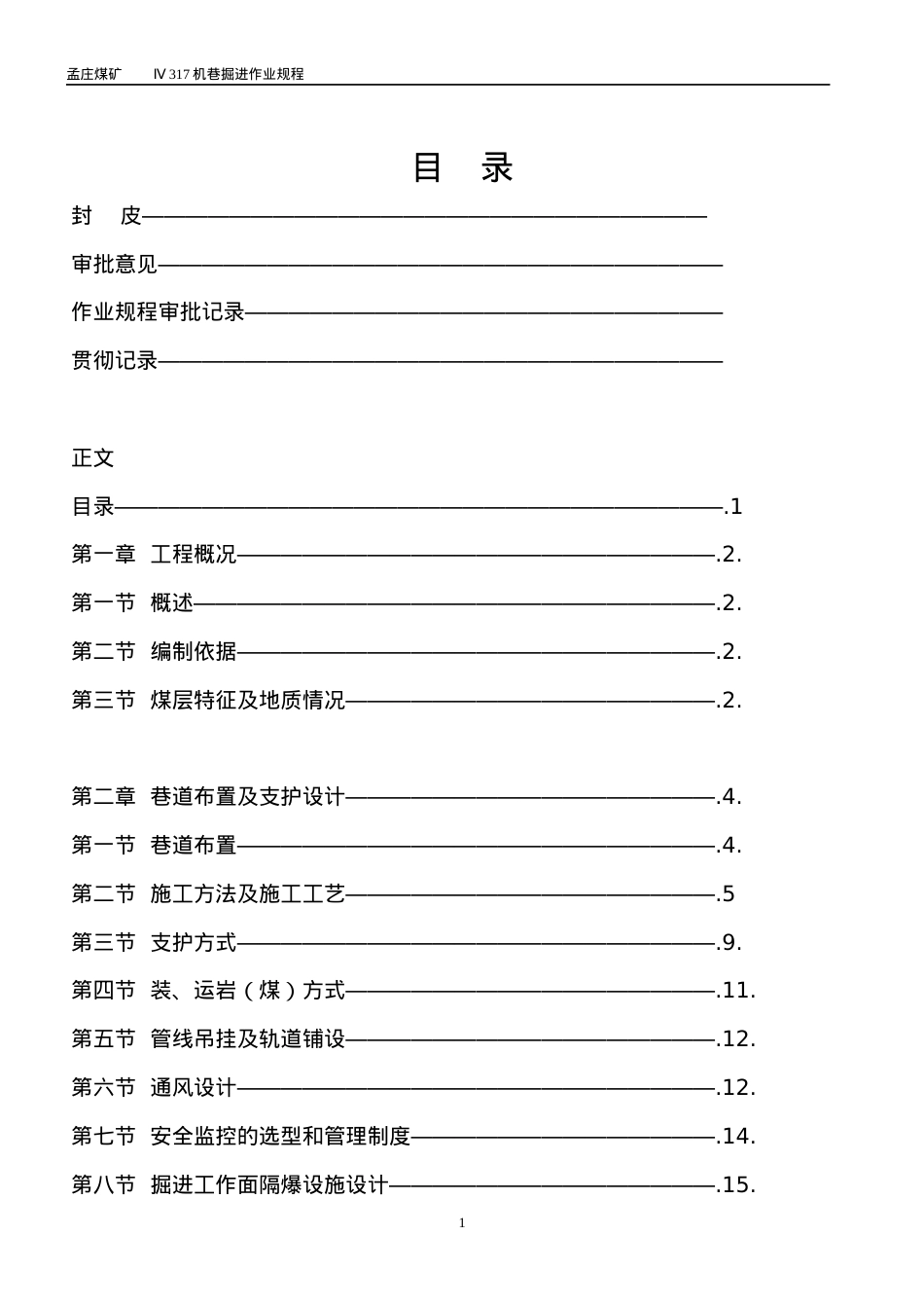 Ⅳ317机巷掘进工作面作业规程.docx_第1页