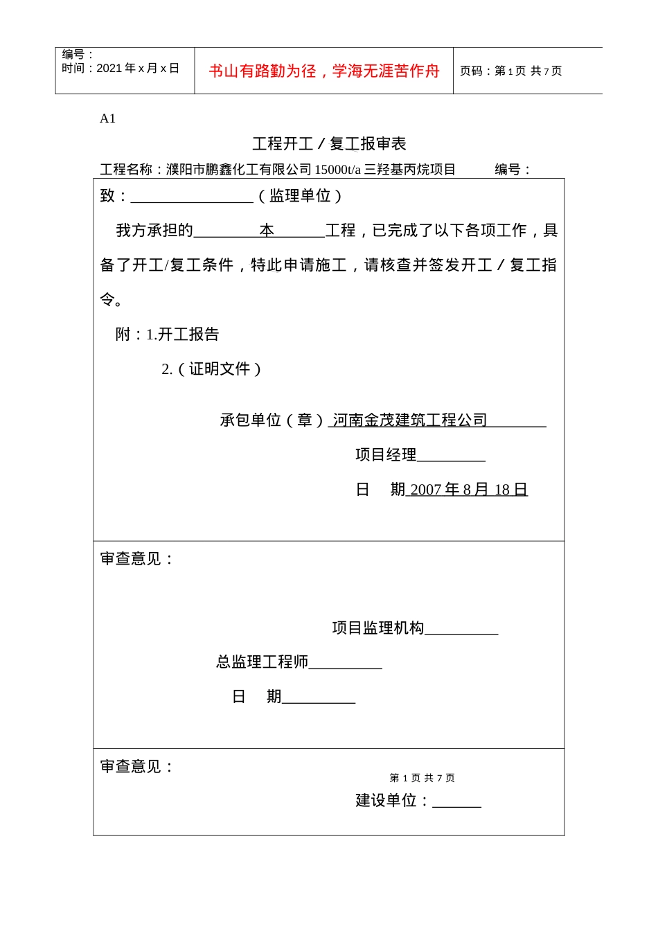 A1(工程开工复工报审表).docx_第1页