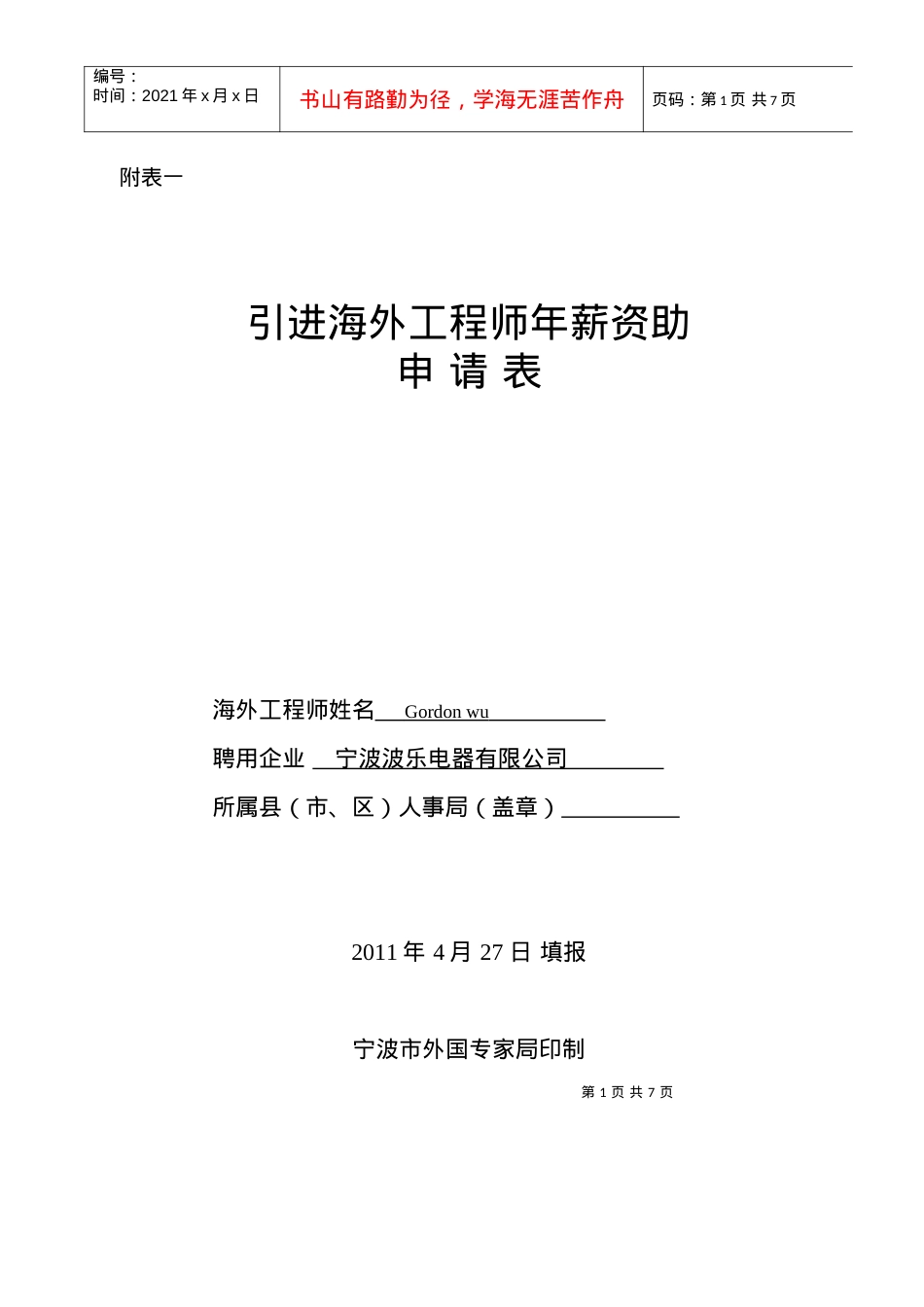 A1：一[1]引进海外工程师年薪资助申请表.docx_第1页