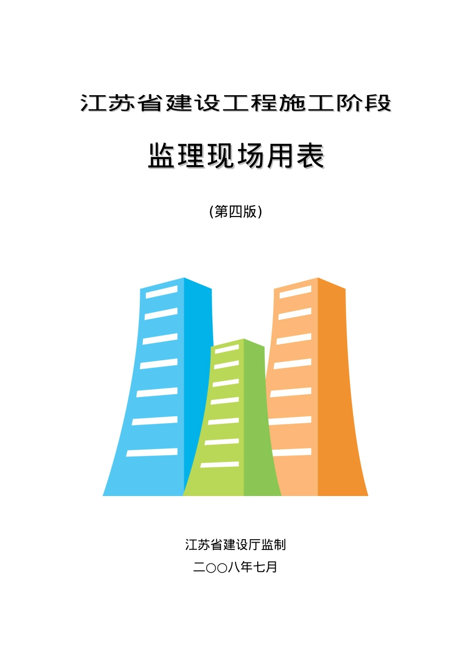 A1工程开工报审表(江苏第四版)[1][1].docx_第1页