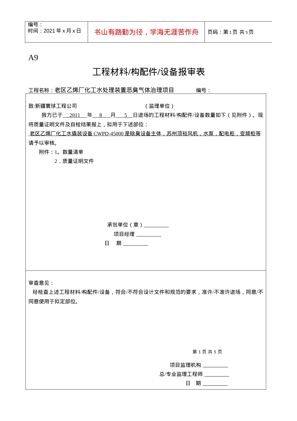A9工程材料构配件设备报审表(乙烯).docx_第1页