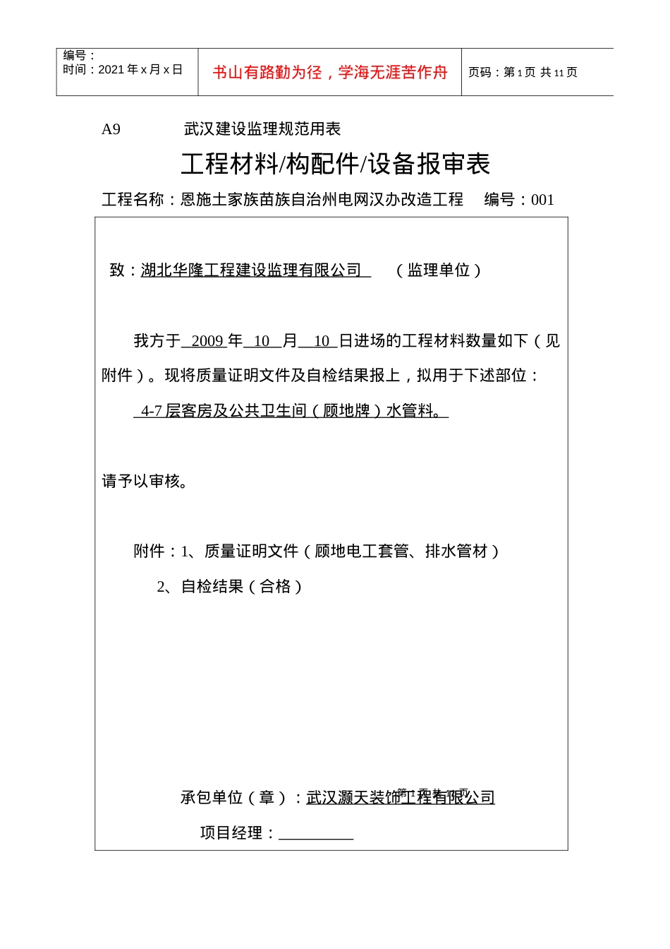 A9工程材料构配件设备报审表.docx_第1页