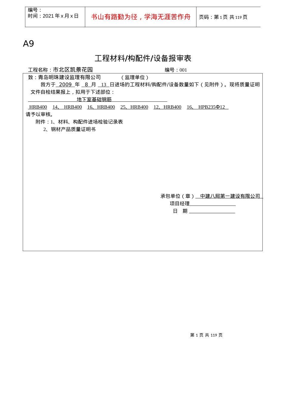 A9工程材料设备报审表.docx_第1页