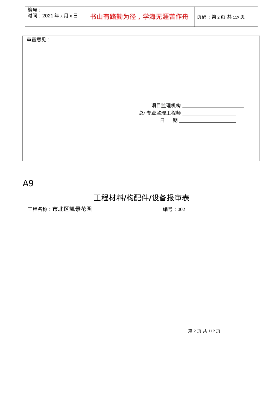 A9工程材料设备报审表.docx_第2页