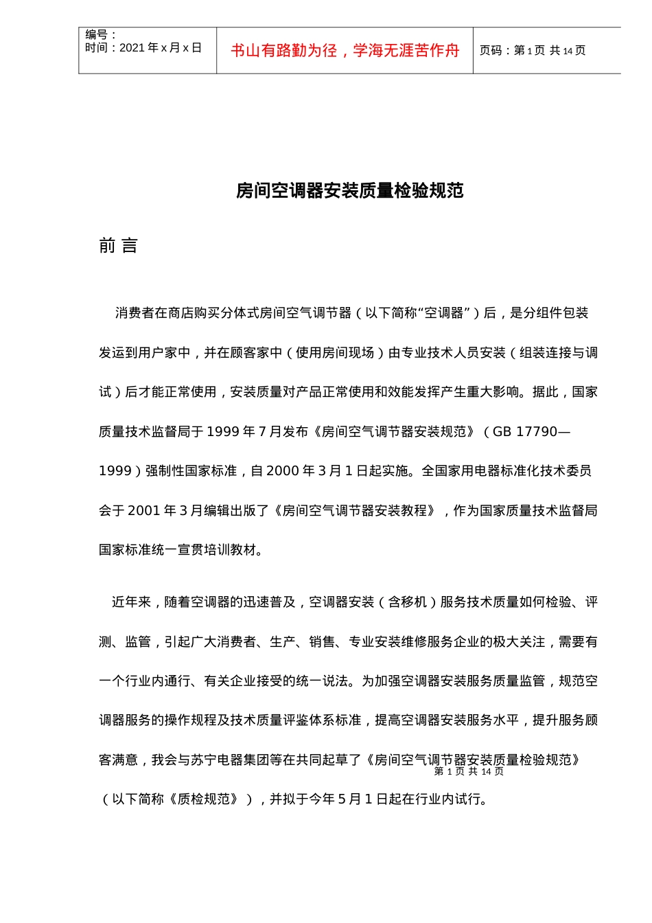 aab_-房间空调器安装质量检验规范.docx_第1页