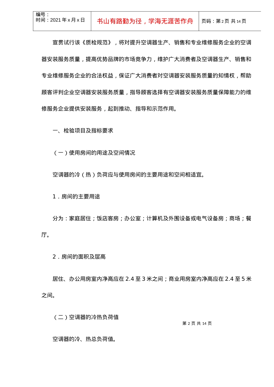 aab_-房间空调器安装质量检验规范.docx_第2页