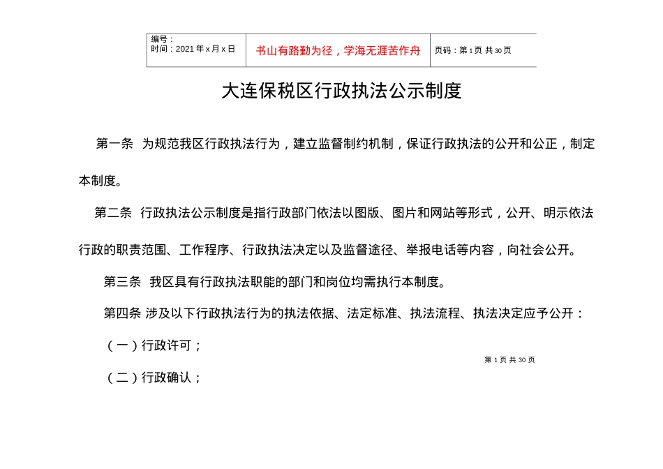 acb_0504_保税区行政执法公示制度.docx_第1页
