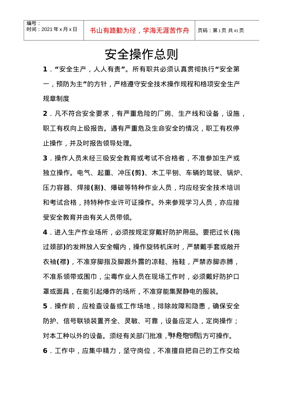 AD公司安全操作规程汇总.docx_第1页
