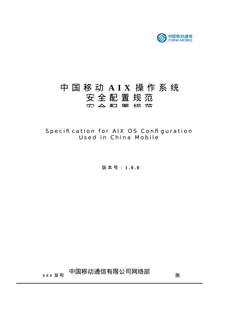 AIX操作系统安全配置规范V(中国移动内部资料).docx_第1页
