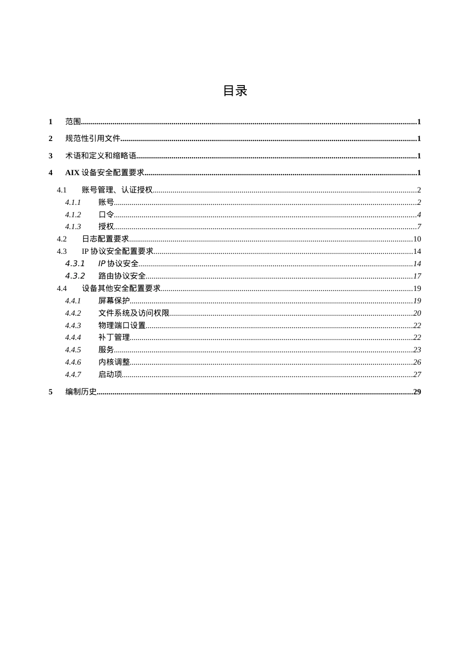 AIX操作系统安全配置规范V(中国移动内部资料).docx_第2页
