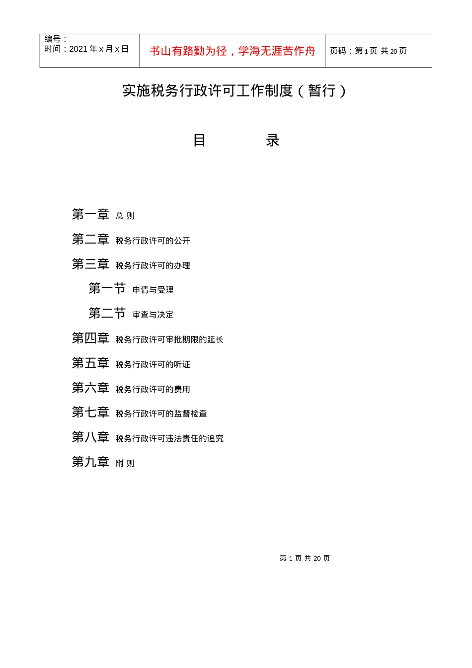 ajn_0504_实施税务行政许可工作制度.docx_第1页