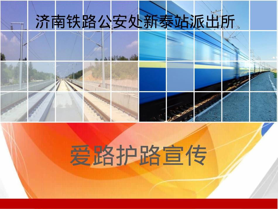新泰所铁路爱路护路宣传(修改版) 2.ppt.ppt_第1页