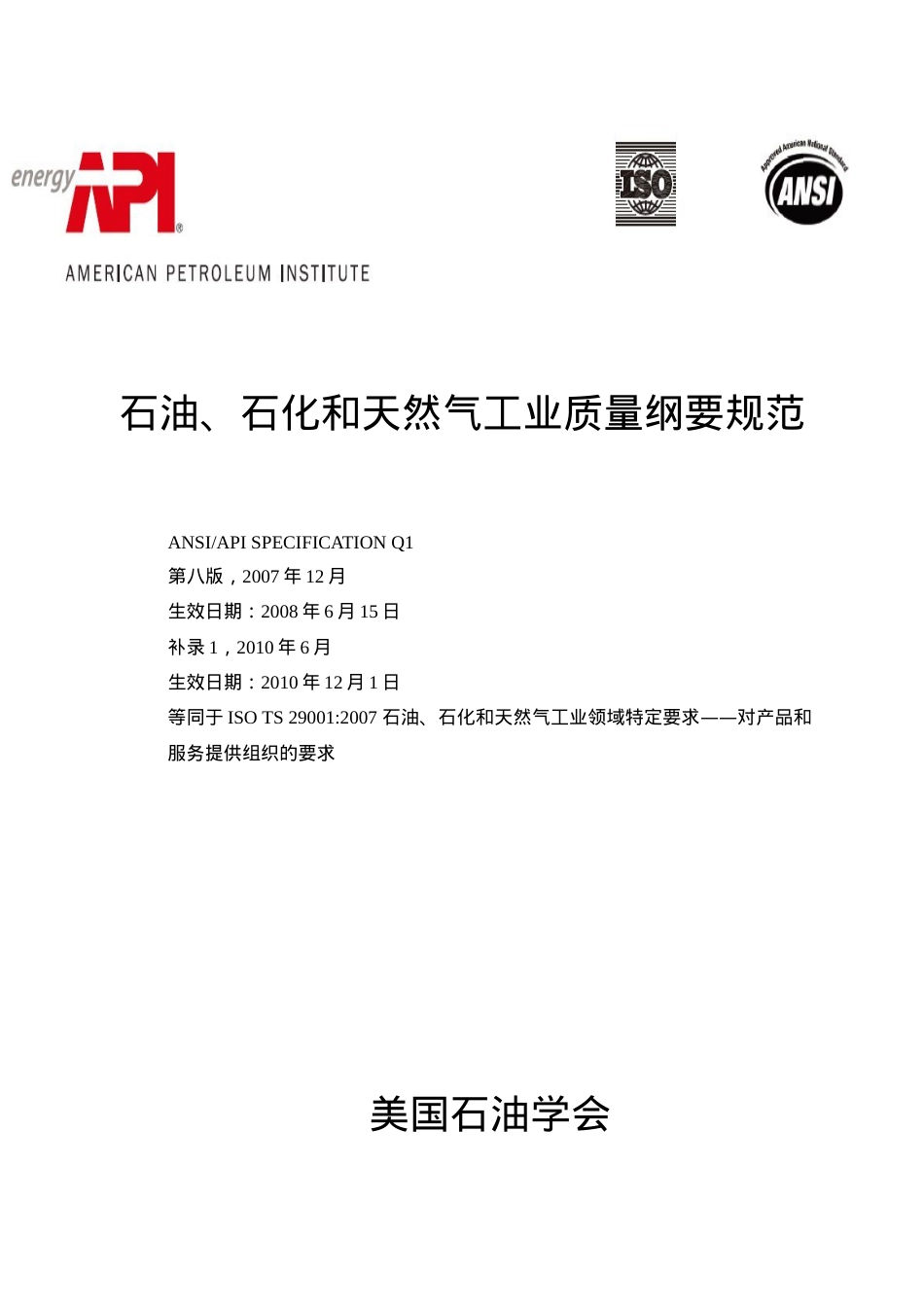 APISpecQ1—石油、石化和天然气工业质量纲要规范中.docx_第1页