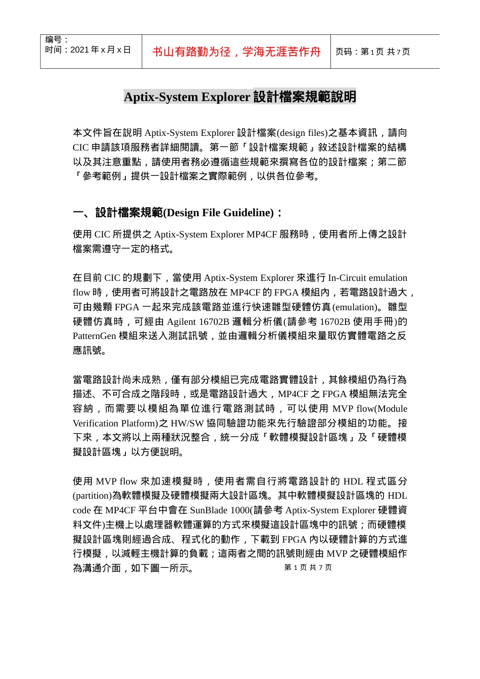 Aptix-System Explorer设计档案规范说明.docx_第1页