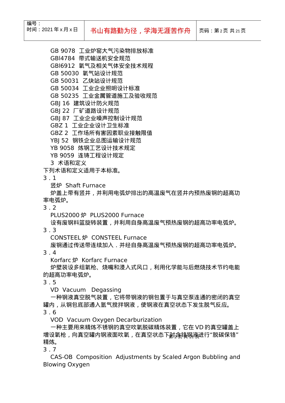 AQ2001-04炼钢安全规程.docx_第2页