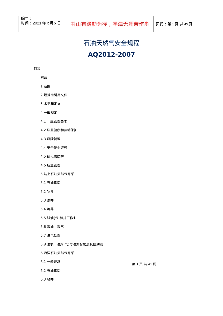AQ2012-XXXX石油天然气安全规程.docx_第1页