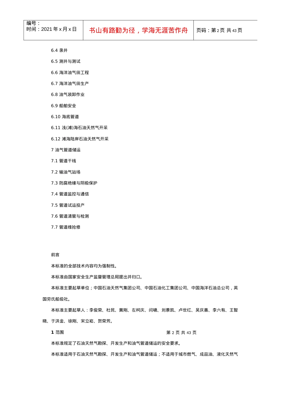 AQ2012-XXXX石油天然气安全规程.docx_第2页