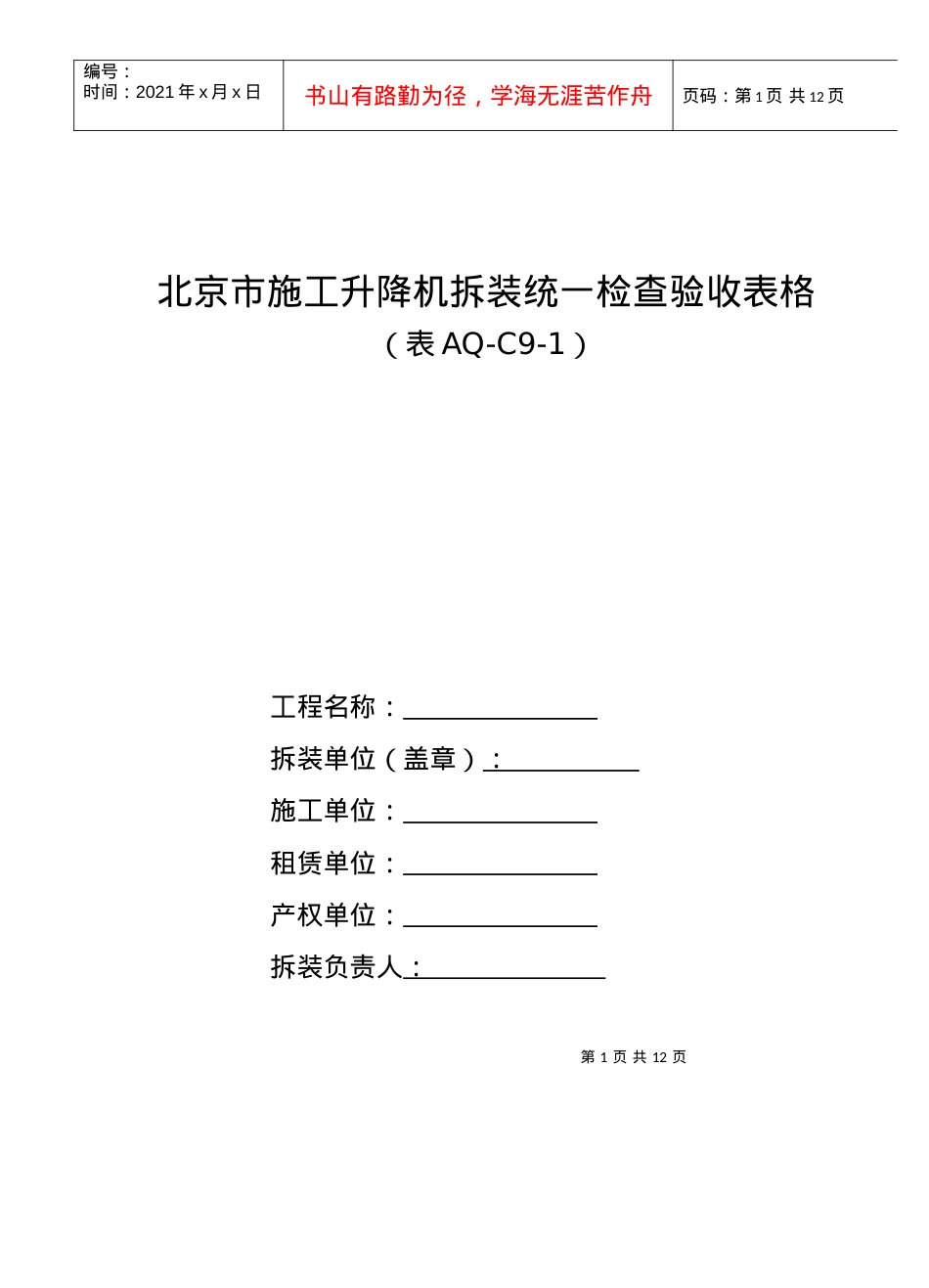 aq-C9-1施工升降机统一验收表.docx_第1页