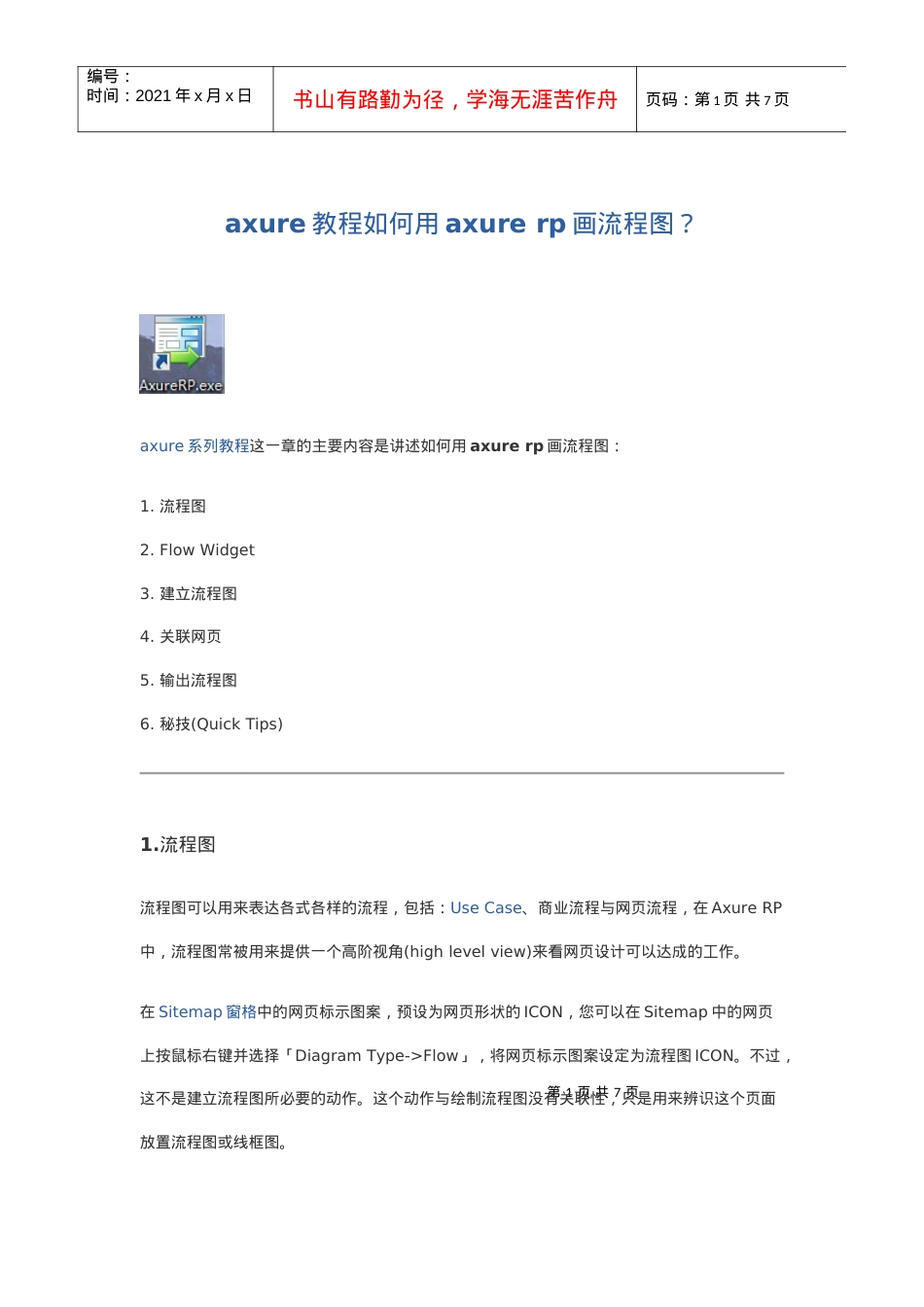 axure教程之如何用axure画流程图.docx_第1页