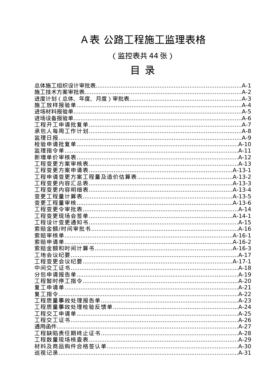 A表公路工程审批用表.docx_第1页