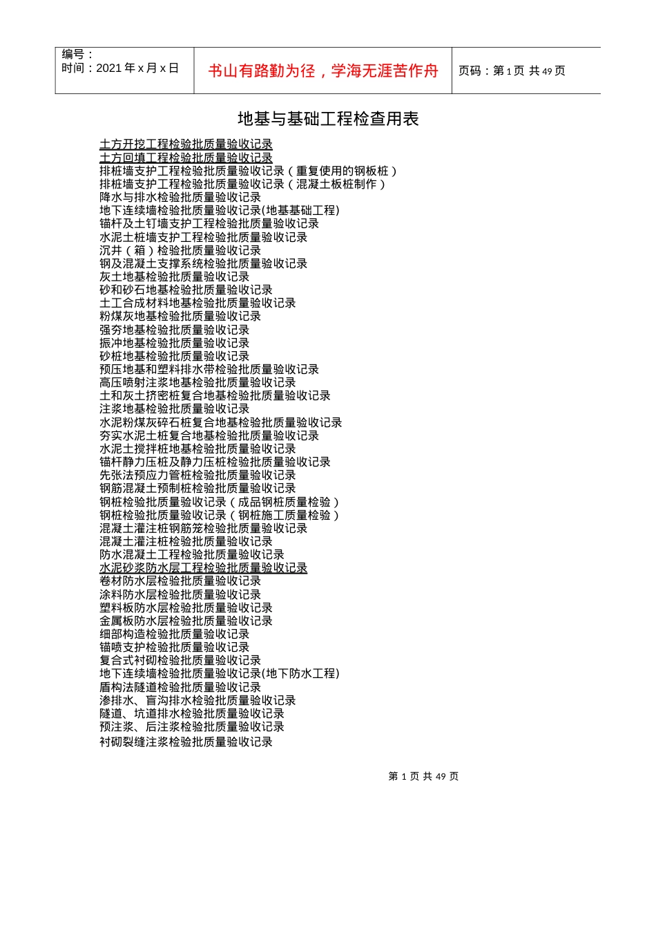 A-地基与基础工程检查用表.docx_第1页