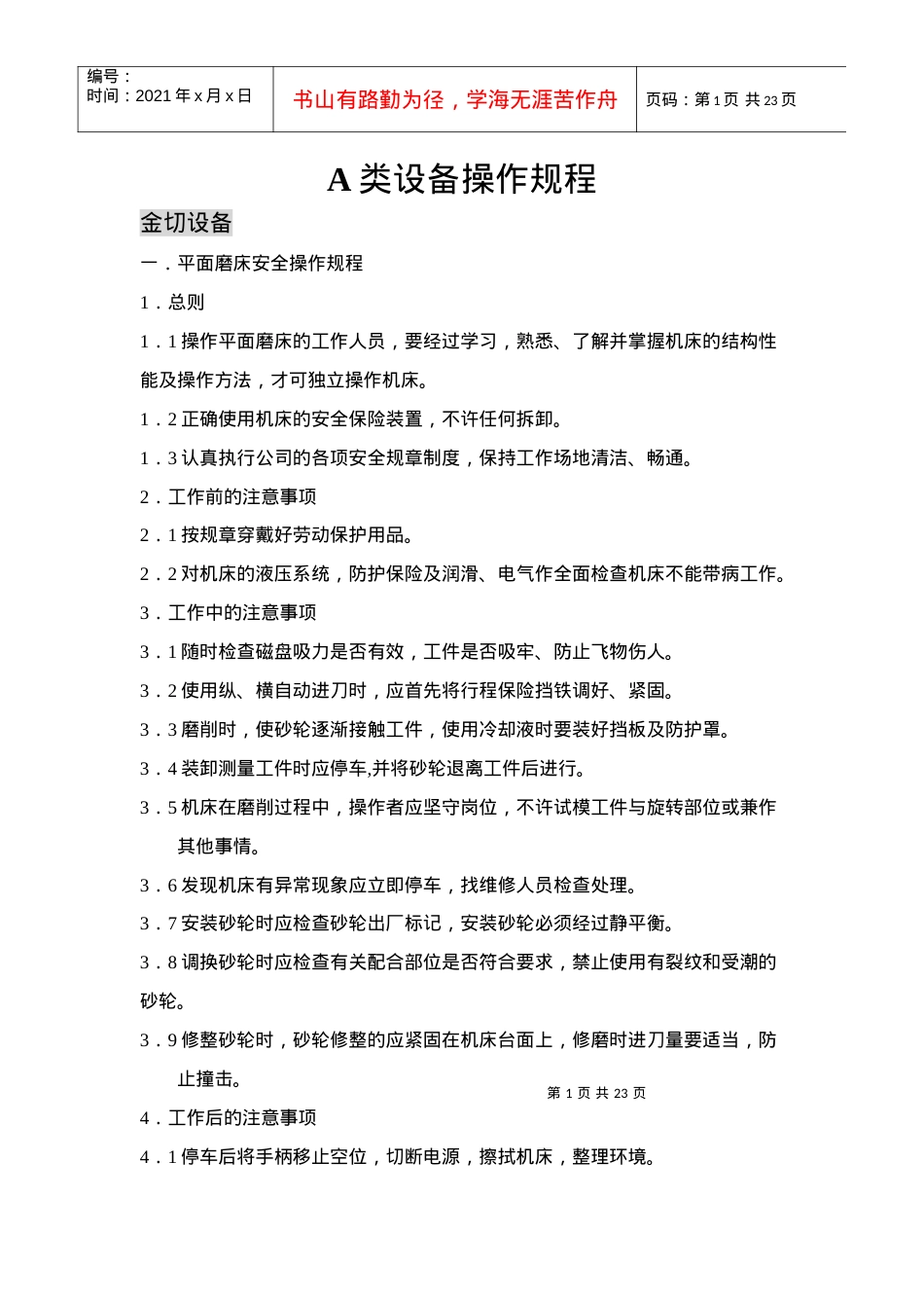 A类设备操作规程培训课程.docx_第1页