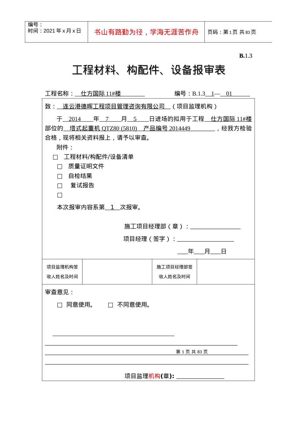 B13_工程材料_构配件_设备报审表.docx_第1页