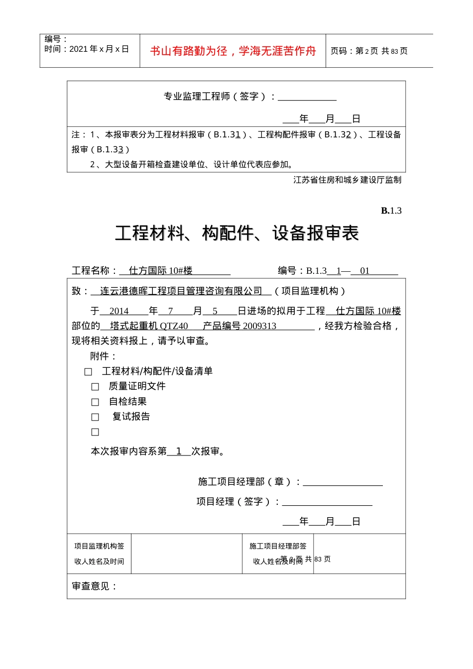 B13_工程材料_构配件_设备报审表.docx_第2页