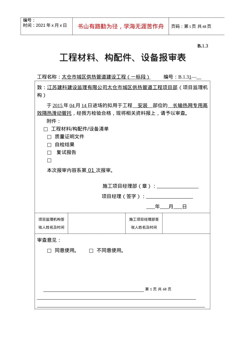 B13工程材料、构配件、设备报审表.docx_第1页