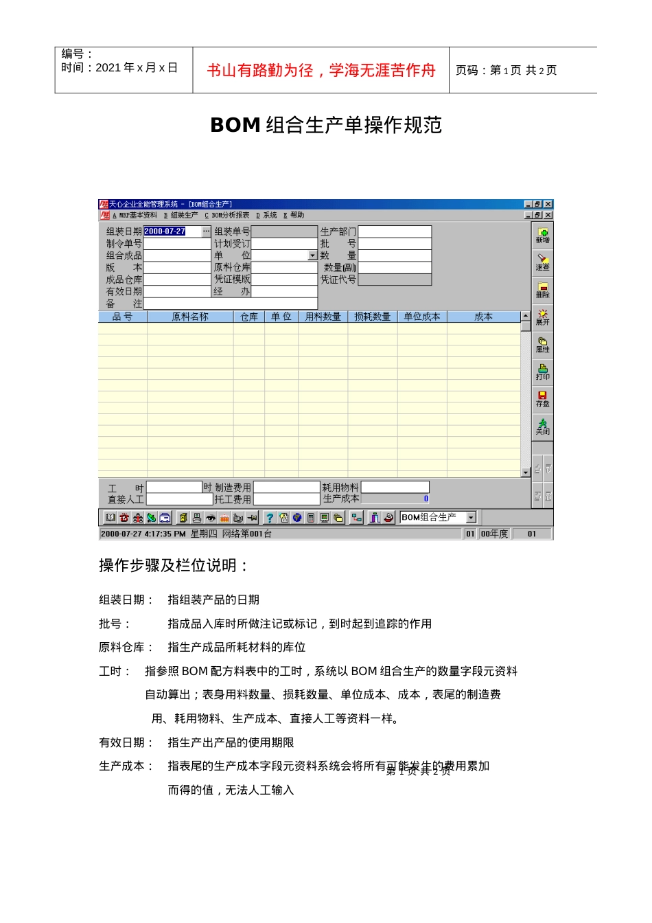 BOM组合生产单操作规范.docx_第1页