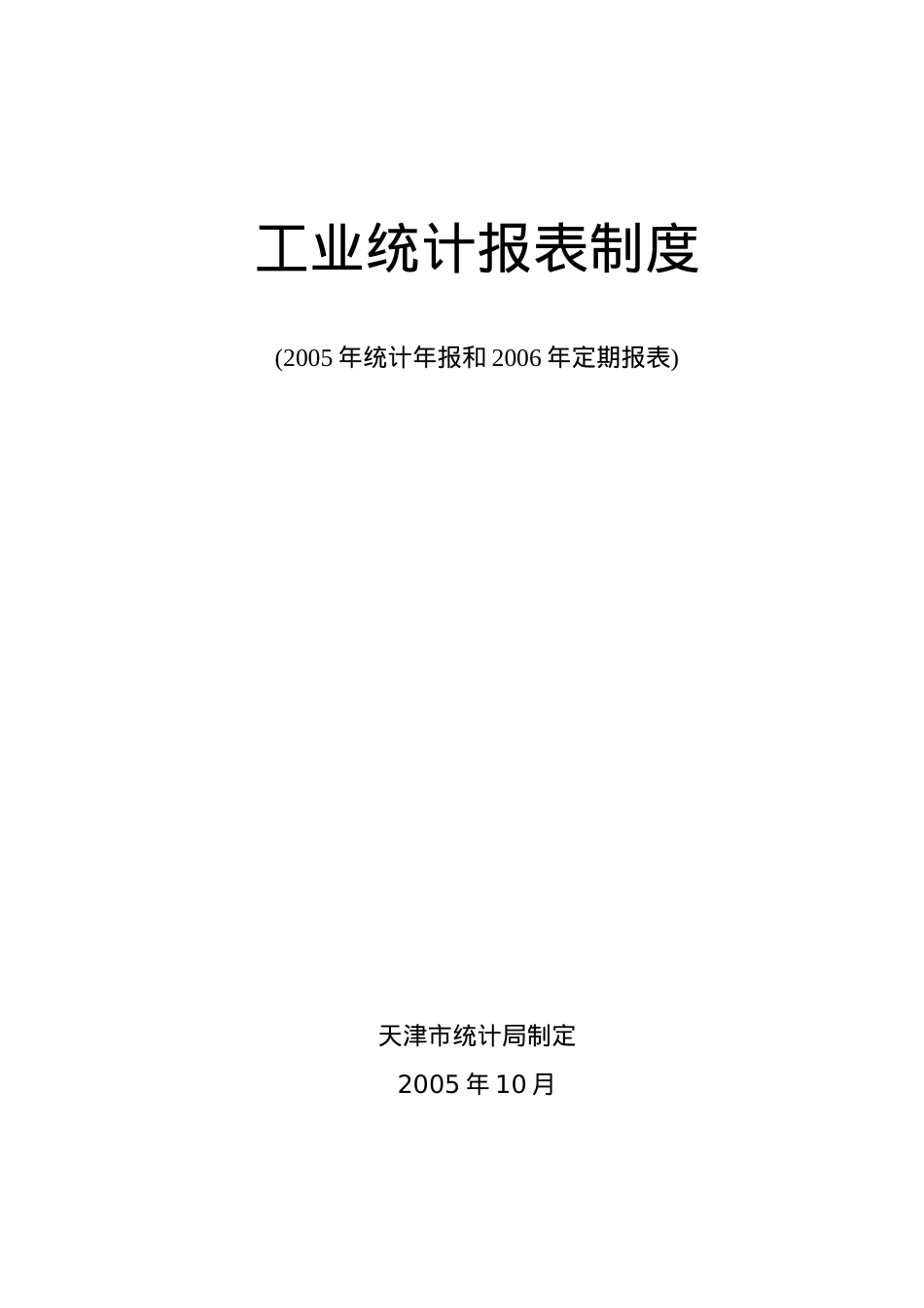 B工业统计报表制度.docx_第1页