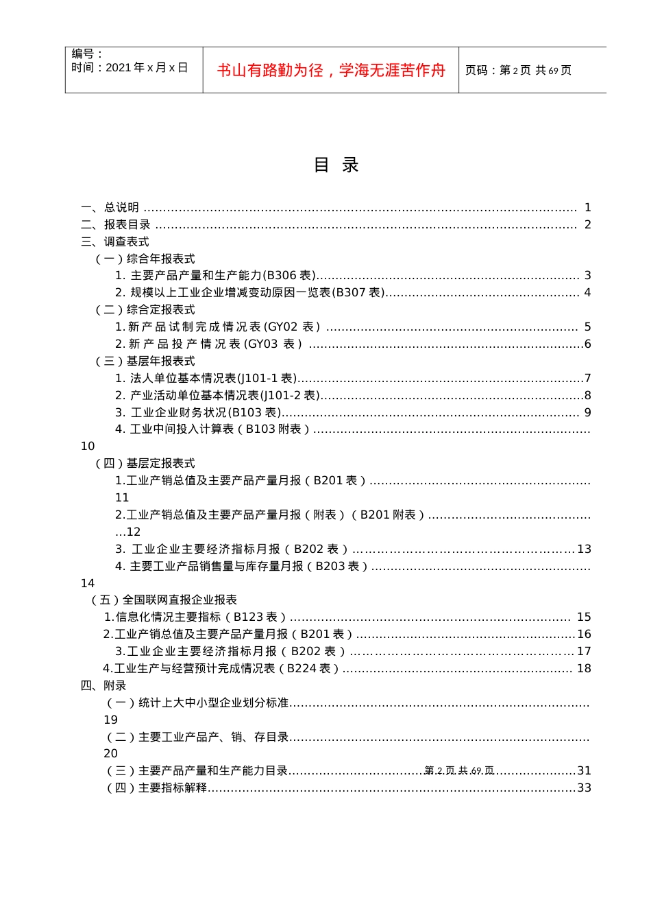 B工业统计报表制度.docx_第2页