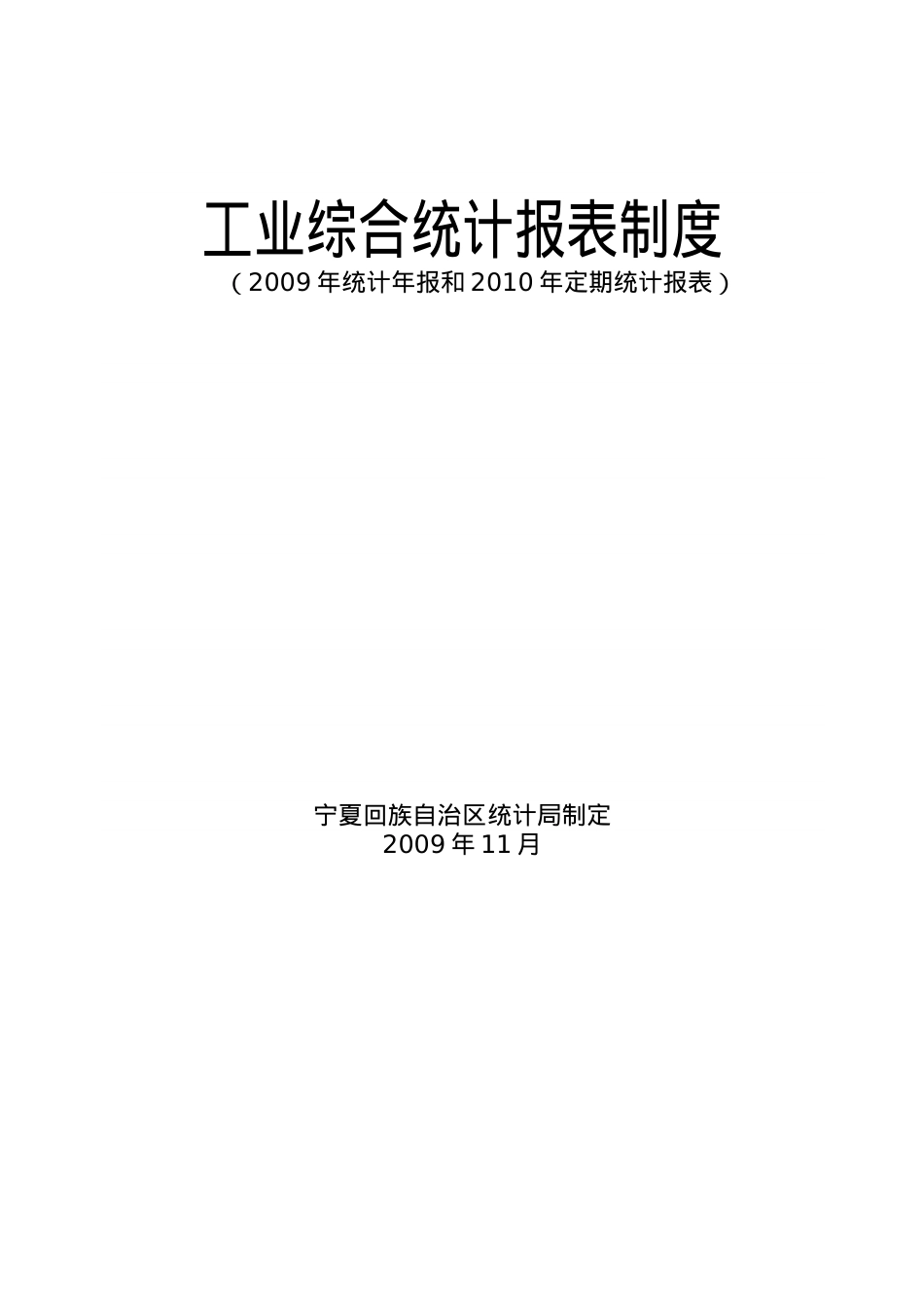b工业综合统计报表制度.docx_第1页