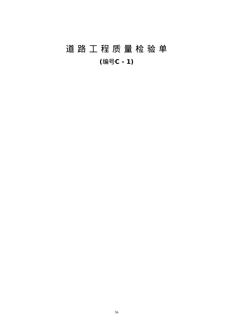 C1道路工程用表.docx_第1页