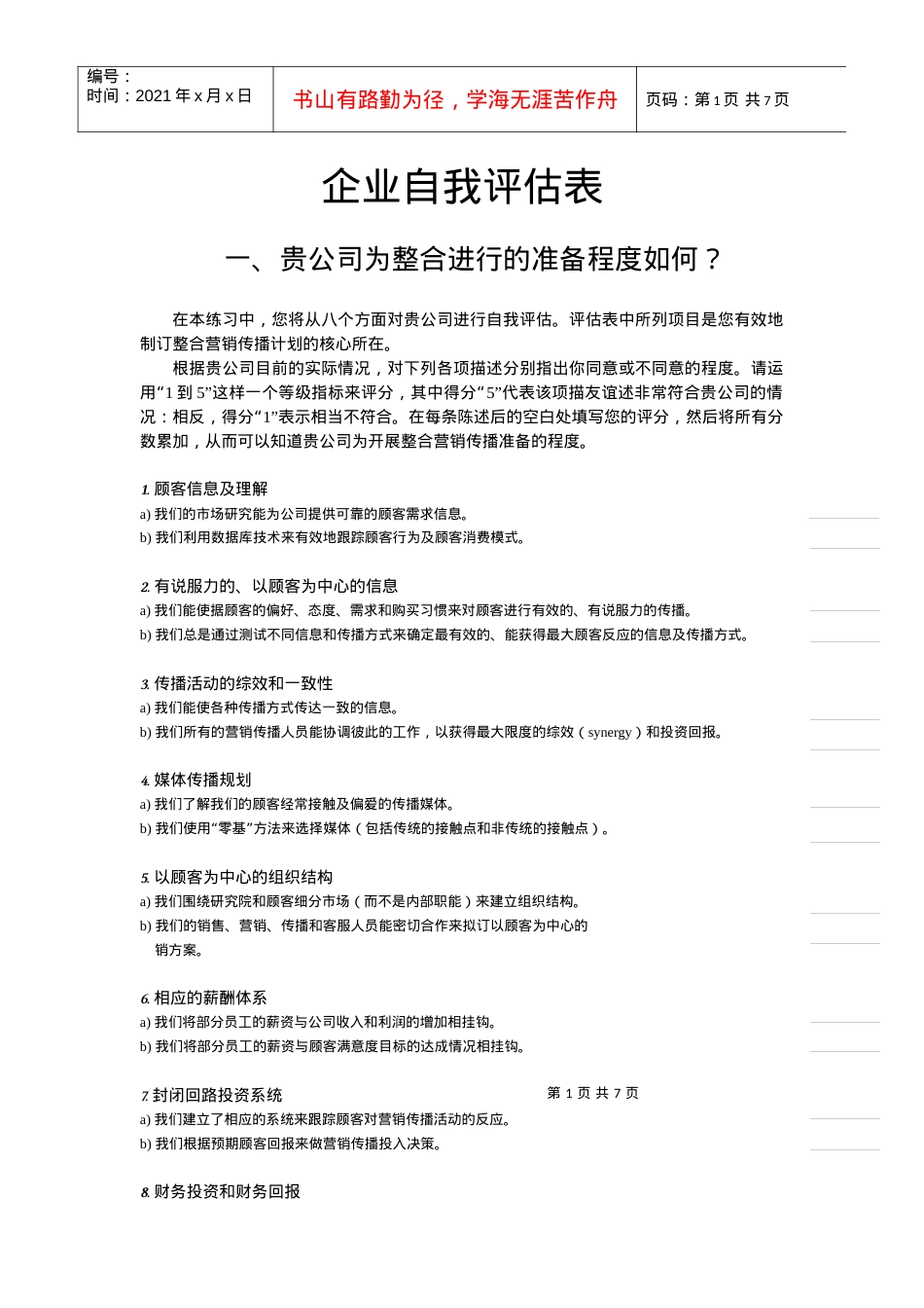 caina企业自我评估表.docx_第1页