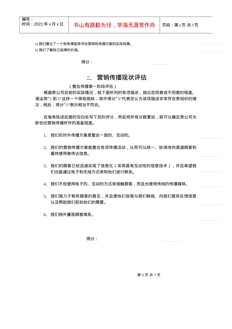 caina企业自我评估表.docx_第2页