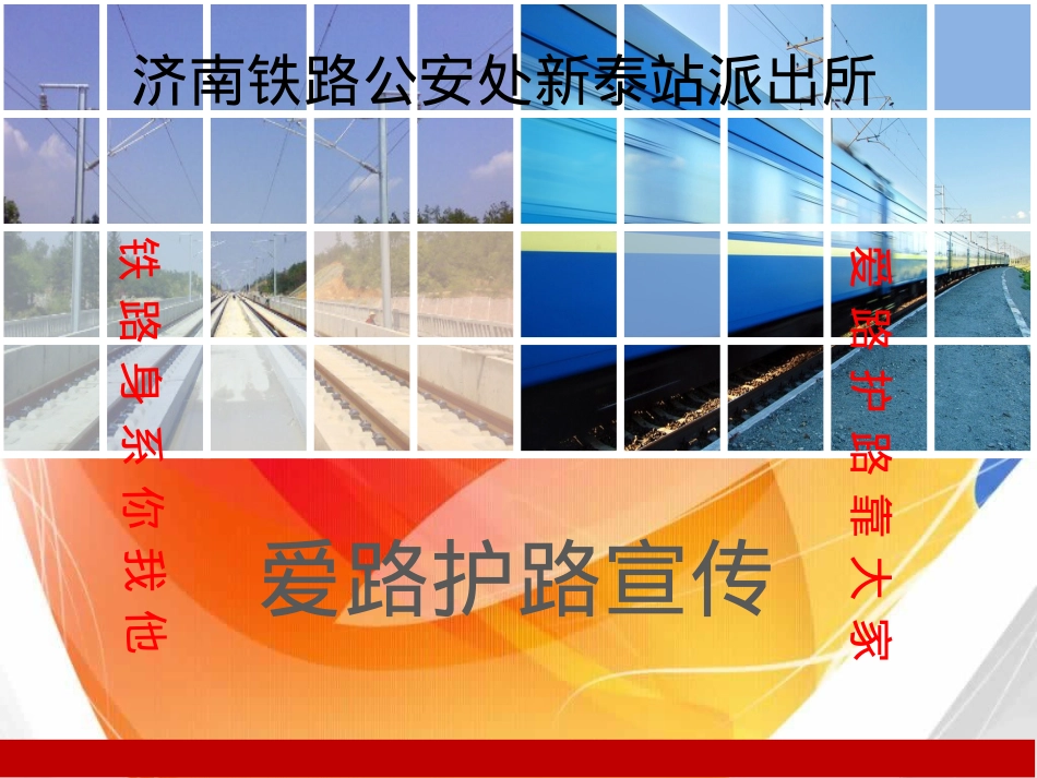 新泰所铁路爱路护路宣传(修改版) 2.pptx_第1页