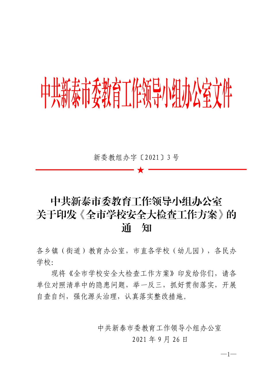 新委教组办字〔2021〕3号(3).pdf_第1页