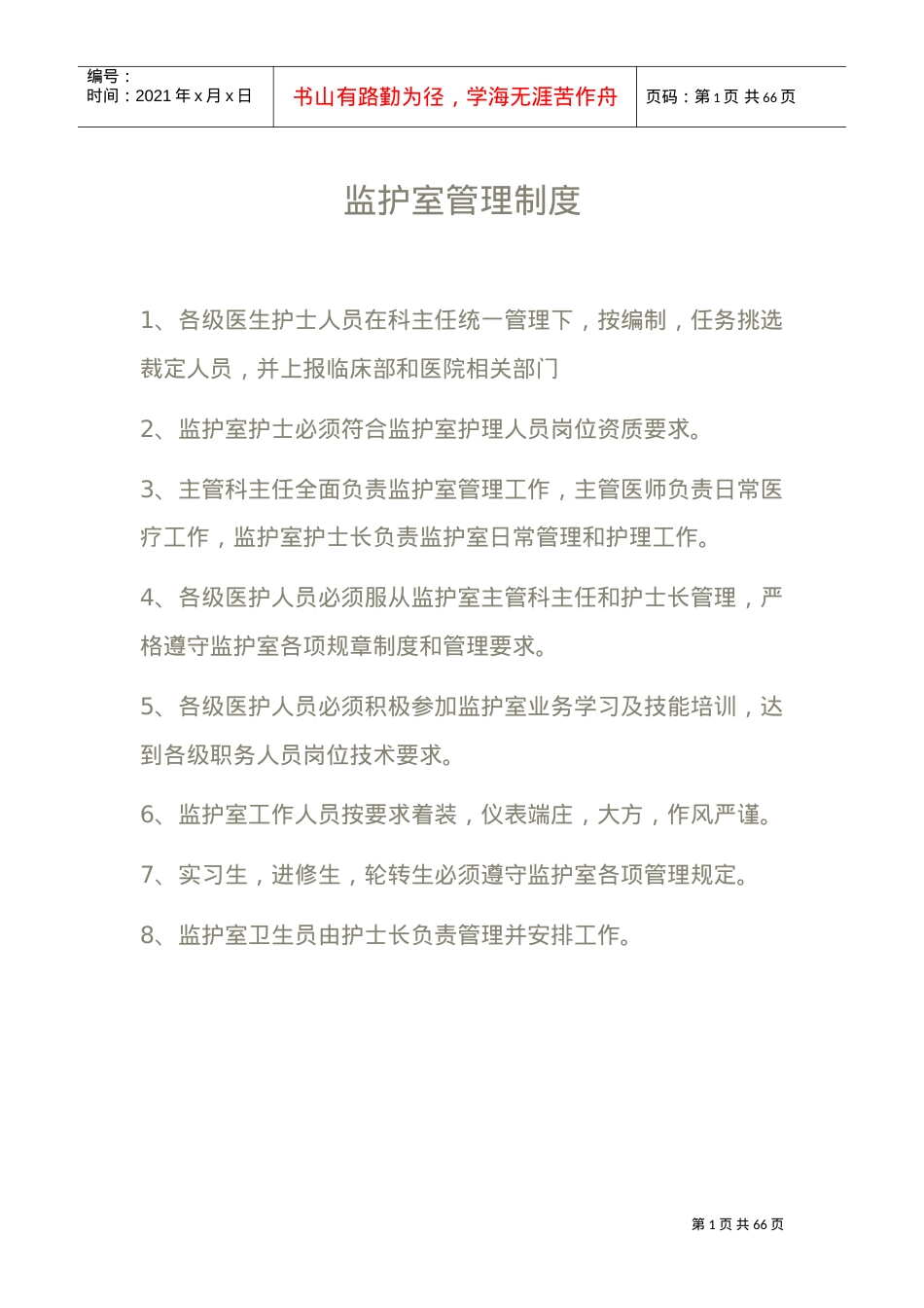 ccu监护室管理制度(DOC60页).doc_第1页