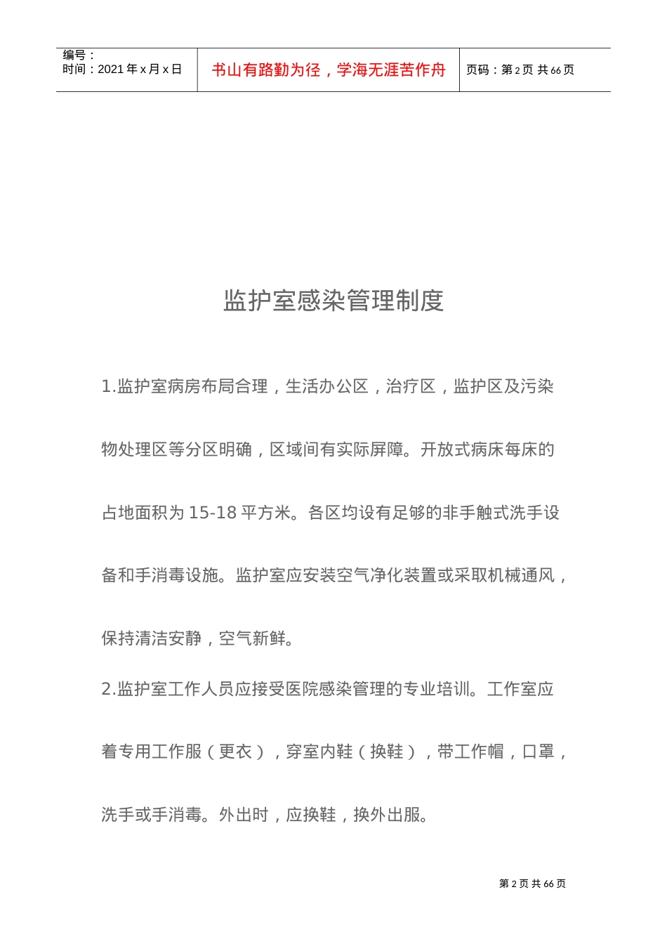 ccu监护室管理制度(DOC60页).doc_第2页