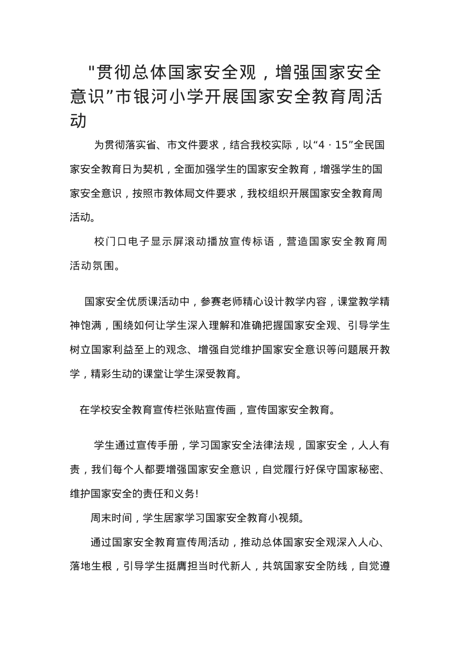 新闻稿 国家安全教育周.docx_第1页